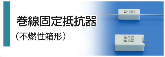 巻線固定抵抗器（不燃性箱形）