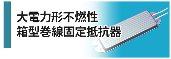 大電力形不燃性箱型巻線固定抵抗器