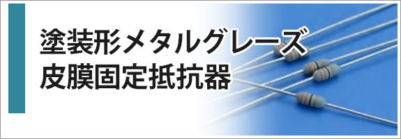 塗装形メタルグレーズ皮膜固定抵抗器