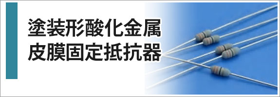 塗装形酸化金属皮膜固定抵抗器