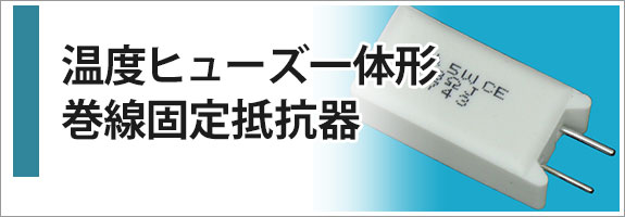 温度ヒューズ一体形巻線固定抵抗器