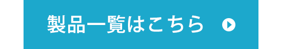 製品一覧はこちら